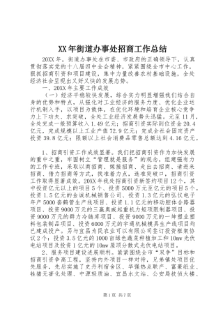 2024年街道办事处招商工作总结