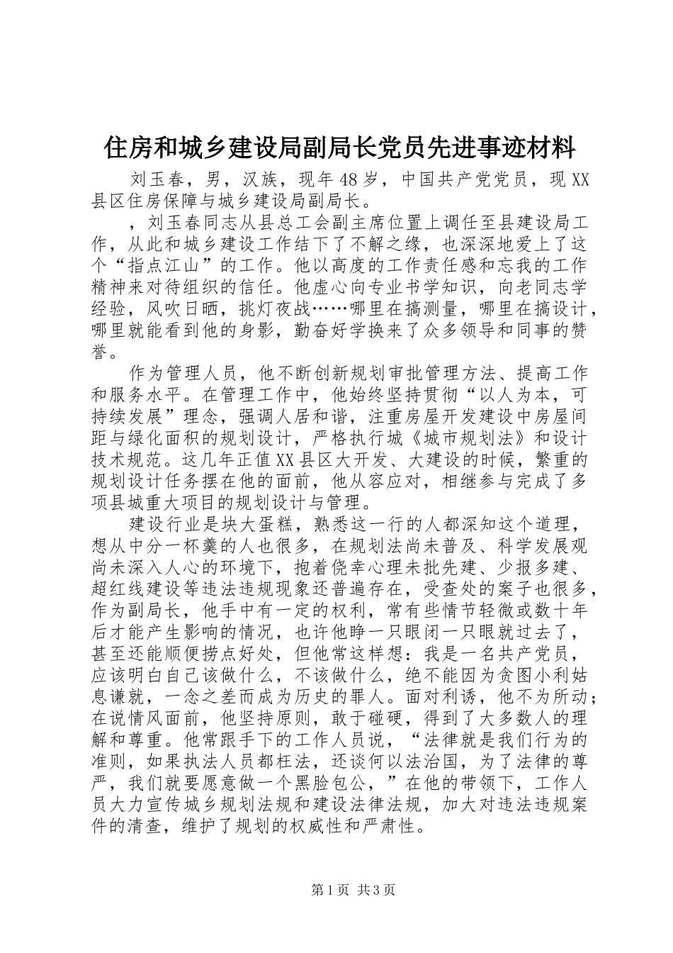 2024年住房和城乡建设局副局长党员先进事迹材料_第1页