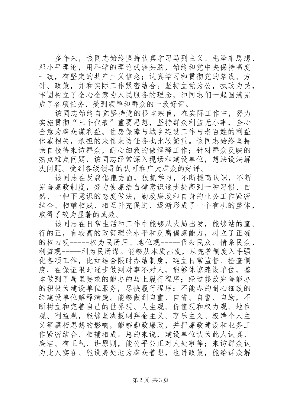 2024年住房和城乡建设局副局长党员先进事迹材料_第2页