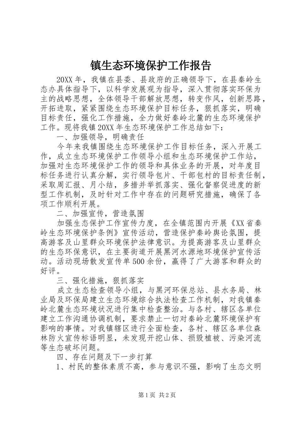2024年镇生态环境保护工作报告_第1页