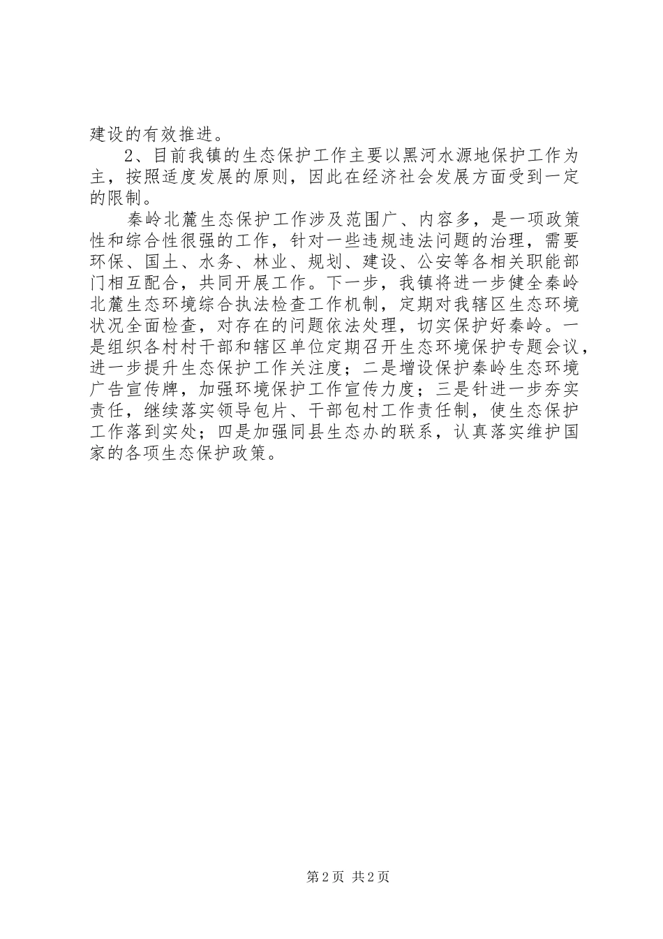 2024年镇生态环境保护工作报告_第2页