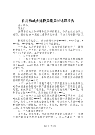 2024年住房和城乡建设局副局长述职报告