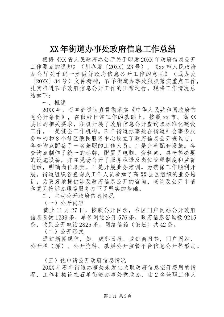 2024年街道办事处政府信息工作总结_第1页