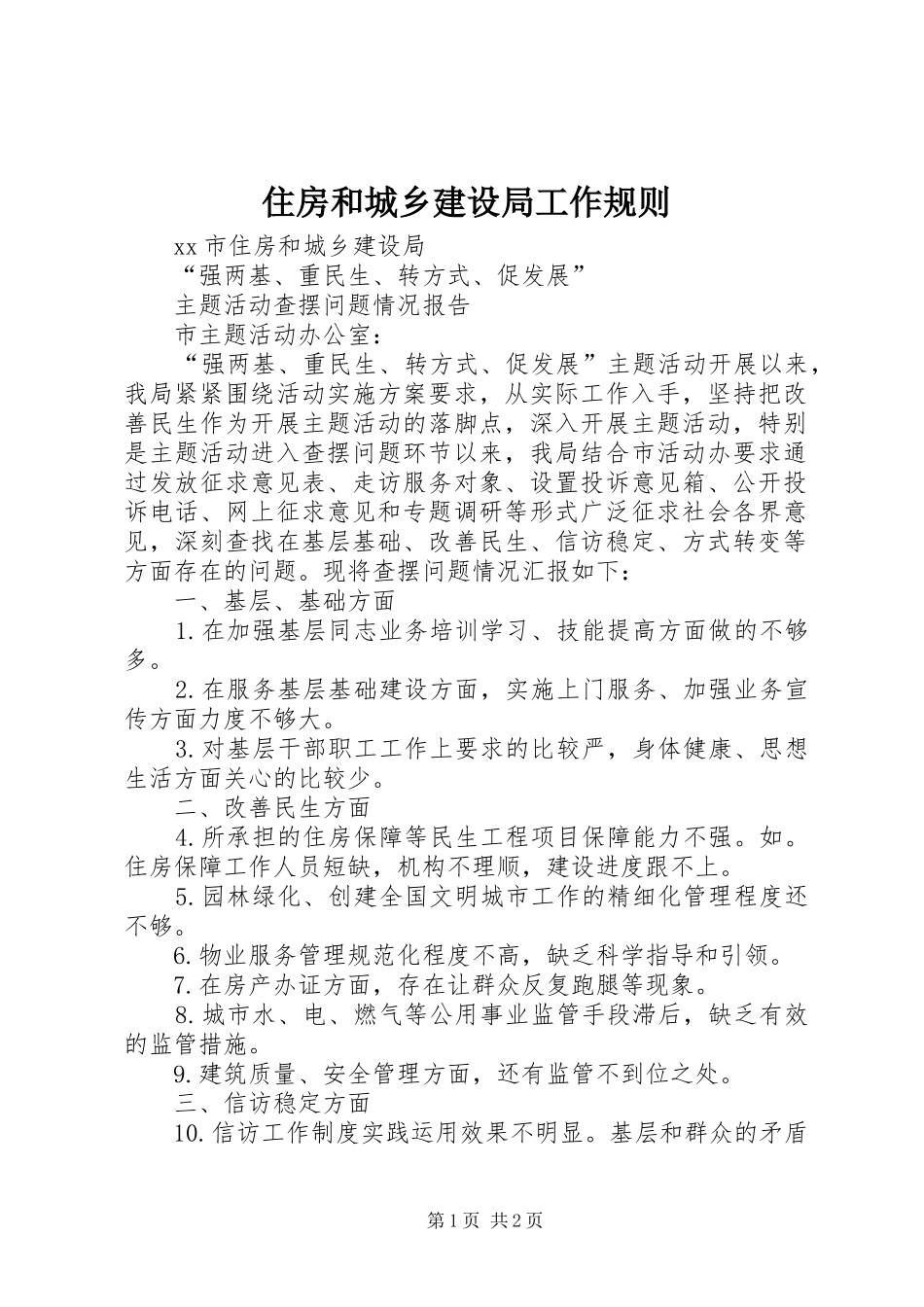 2024年住房和城乡建设局工作规则_第1页