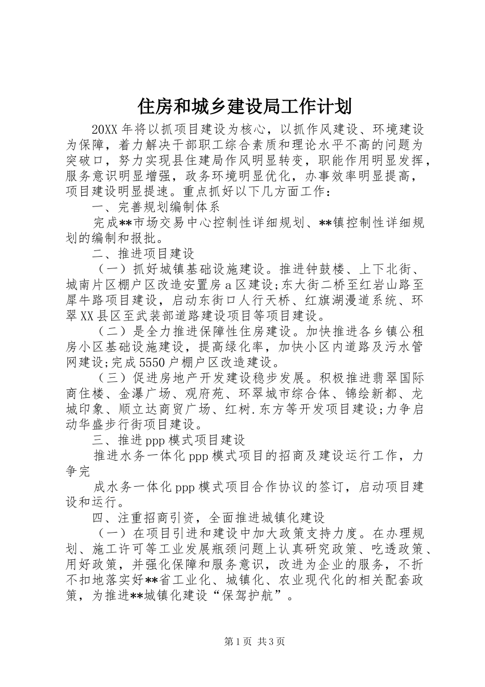 2024年住房和城乡建设局工作计划_第1页