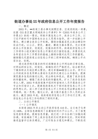 2024年街道办事处政府信息公开工作年度报告