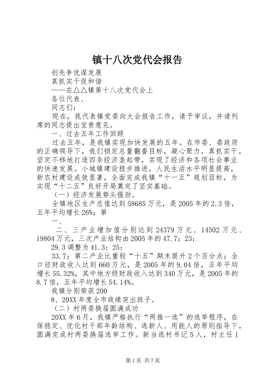2024年镇十八次党代会报告_第1页