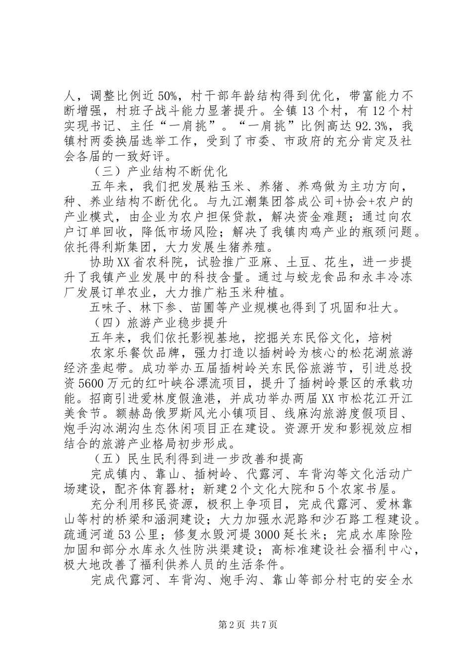 2024年镇十八次党代会报告_第2页