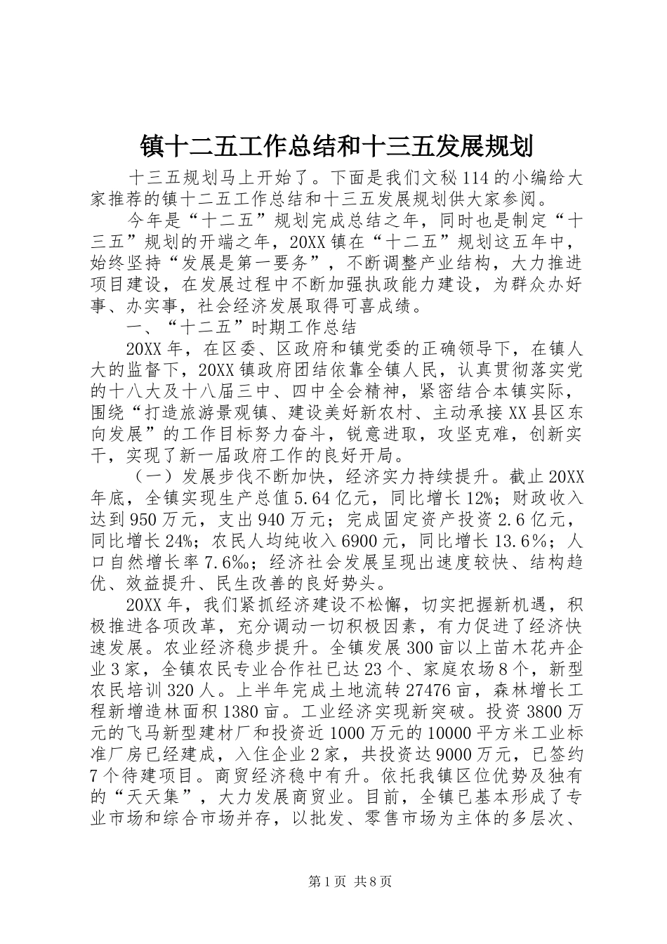 2024年镇十二五工作总结和十三五发展规划_第1页