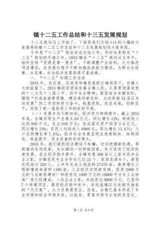 2024年镇十二五工作总结和十三五发展规划