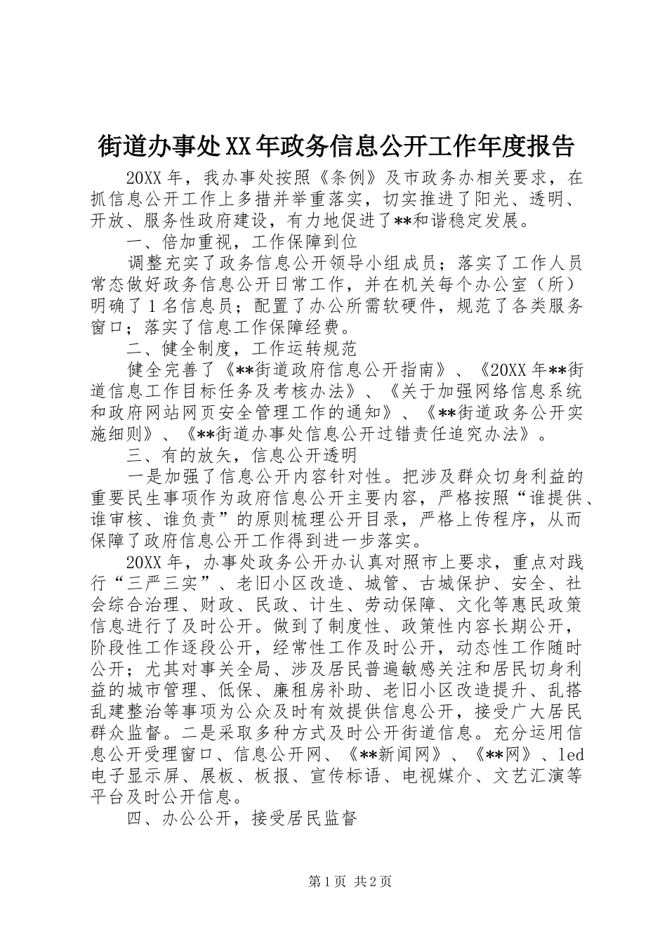 2024年街道办事处政务信息公开工作年度报告_第1页