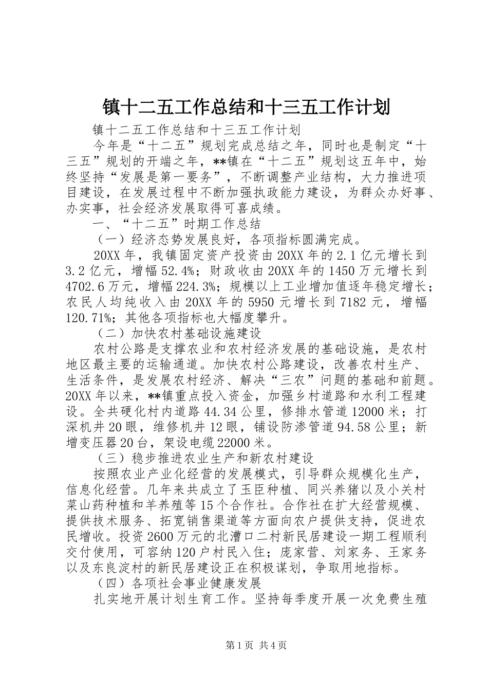 2024年镇十二五工作总结和十三五工作计划_第1页
