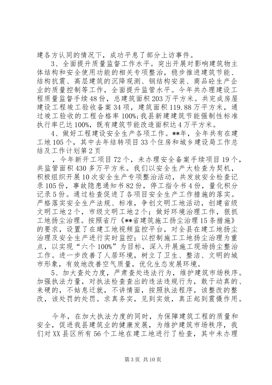 2024年住房和城乡建设局工作总结及工作计划_第3页