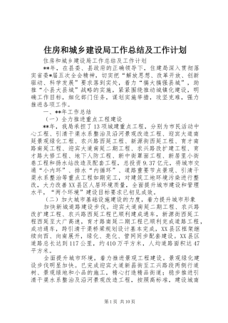 2024年住房和城乡建设局工作总结及工作计划