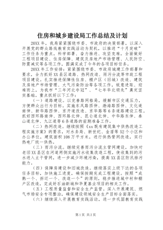2024年住房和城乡建设局工作总结及计划