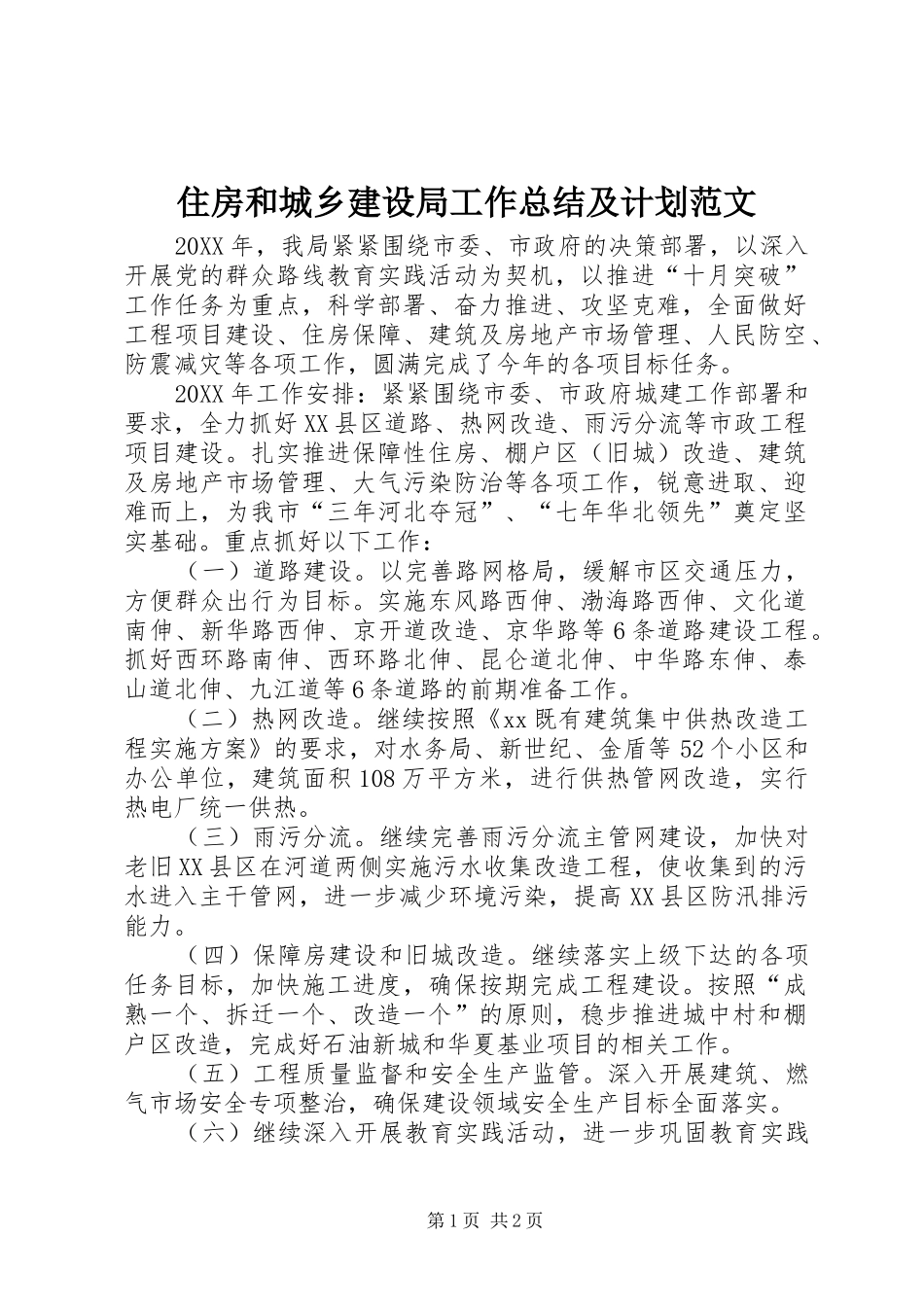 2024年住房和城乡建设局工作总结及计划范文_第1页