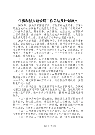 2024年住房和城乡建设局工作总结及计划范文