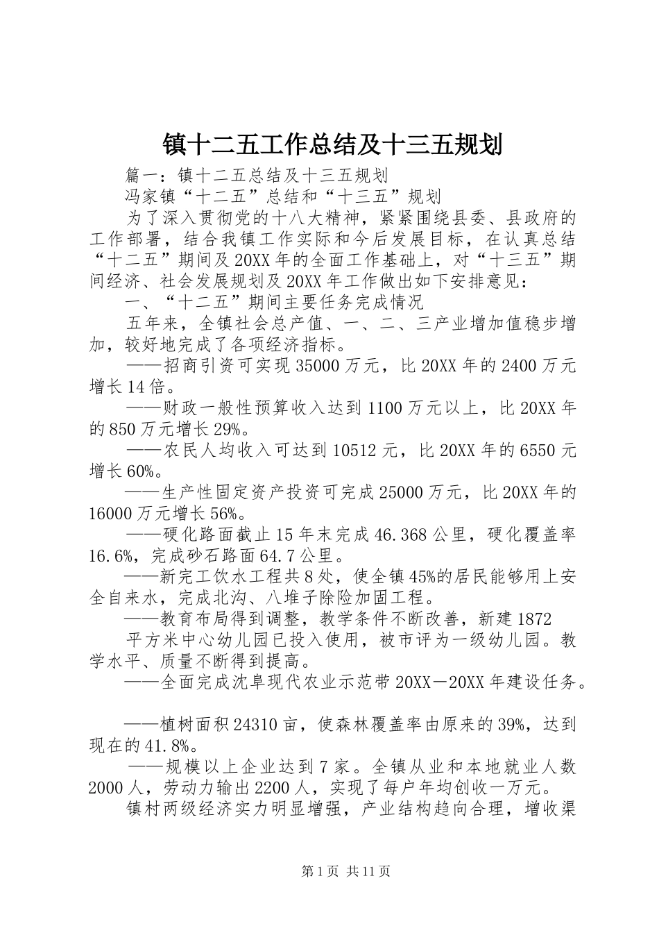 2024年镇十二五工作总结及十三五规划_第1页