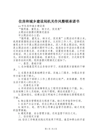 2024年住房和城乡建设局机关作风整顿承诺书