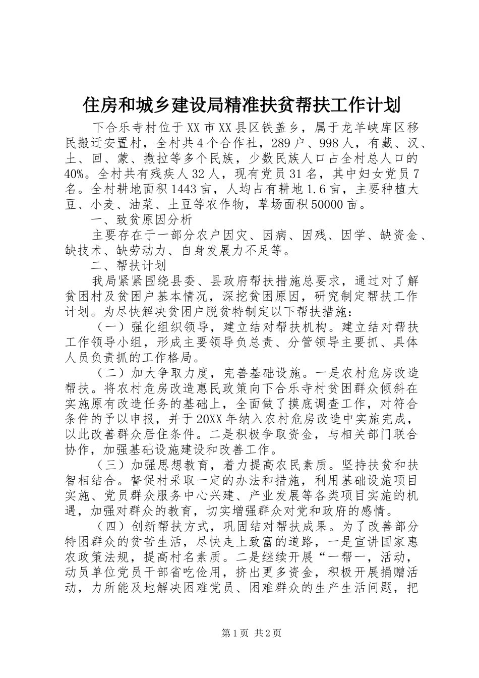 2024年住房和城乡建设局精准扶贫帮扶工作计划_第1页