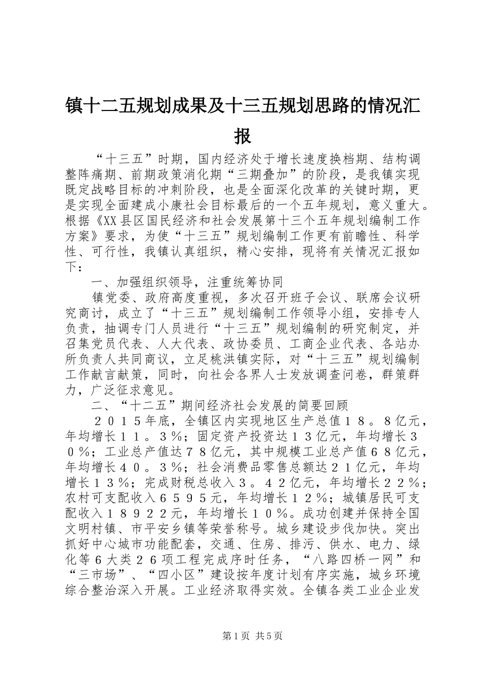 2024年镇十二五规划成果及十三五规划思路的情况汇报_第1页