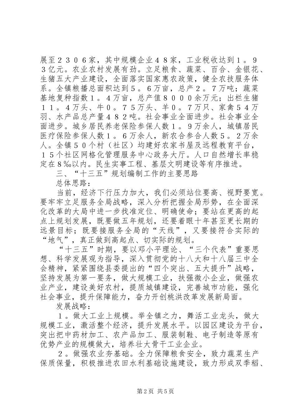 2024年镇十二五规划成果及十三五规划思路的情况汇报_第2页