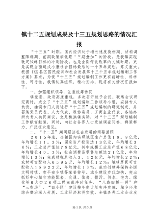 2024年镇十二五规划成果及十三五规划思路的情况汇报