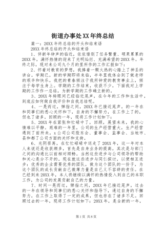 2024年街道办事处终总结