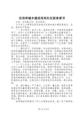 2024年住房和城乡建设局局长任前承诺书