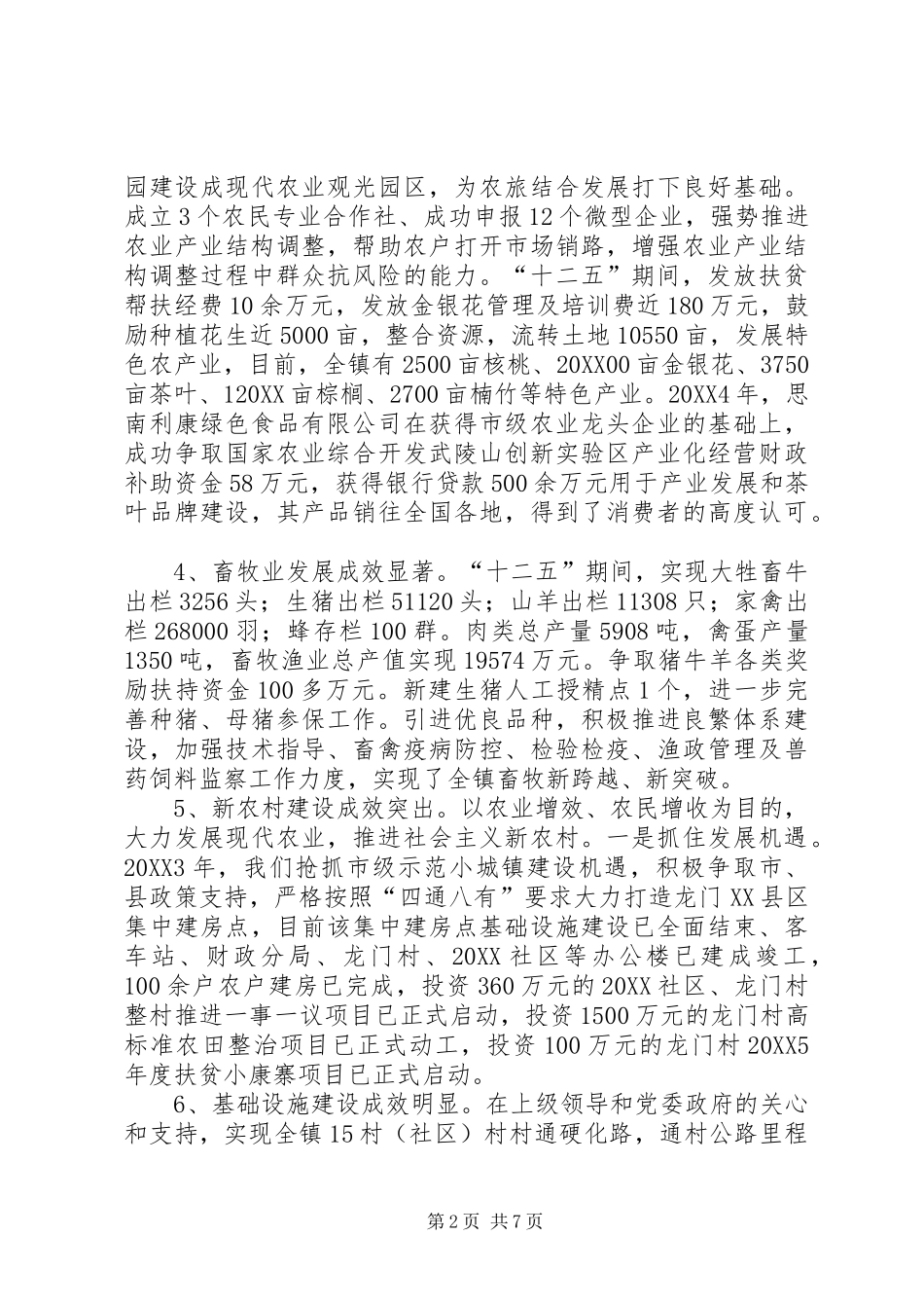 2024年镇十二五规划总结_第2页