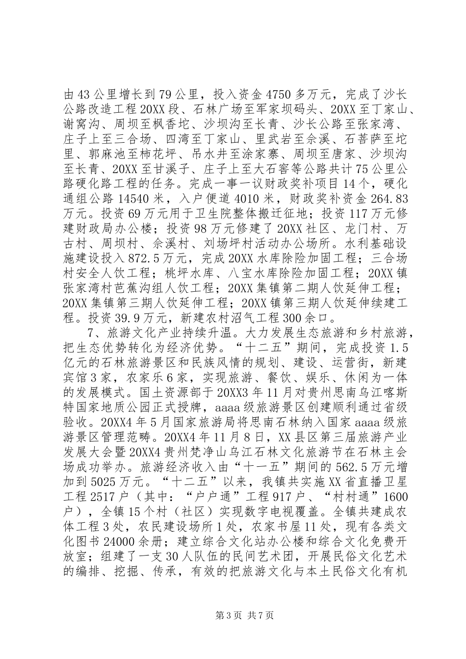 2024年镇十二五规划总结_第3页