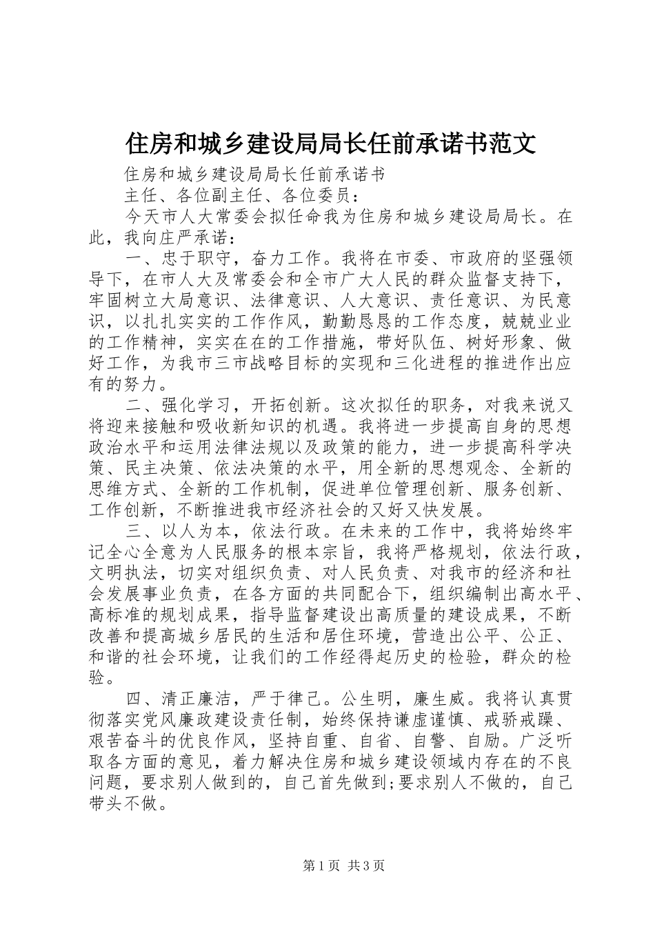 2024年住房和城乡建设局局长任前承诺书范文_第1页