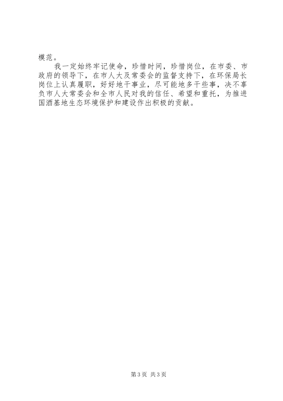 2024年住房和城乡建设局局长任前承诺书范文_第3页
