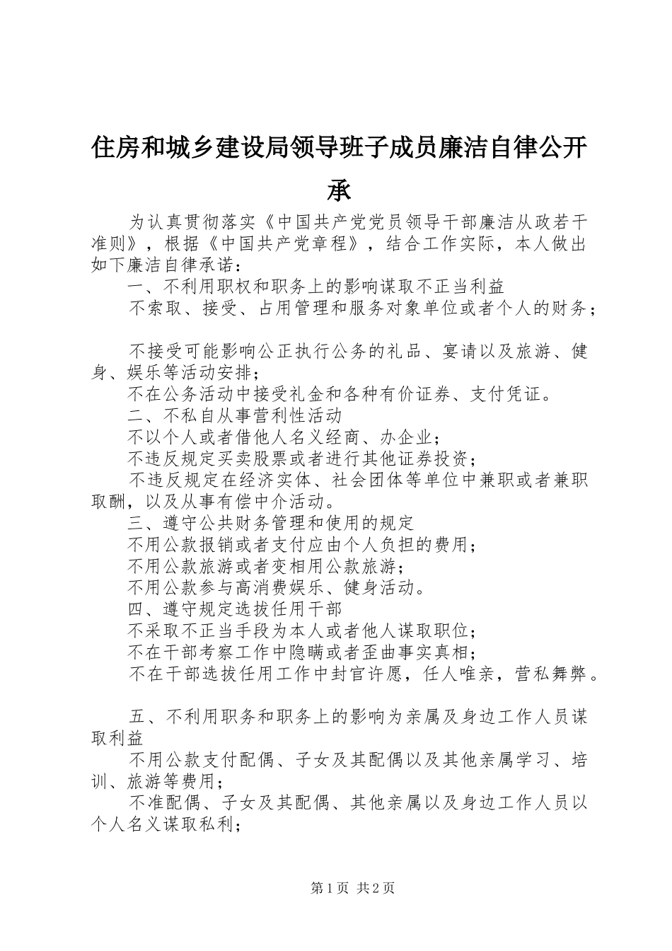 2024年住房和城乡建设局领导班子成员廉洁自律公开承_第1页