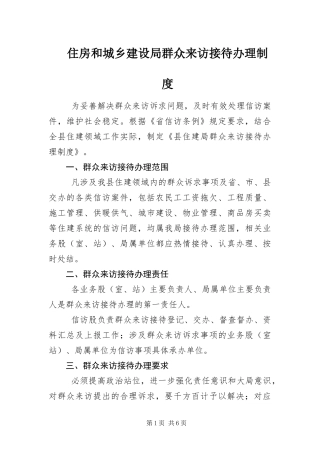 2024年住房和城乡建设局群众来访接待办理制度