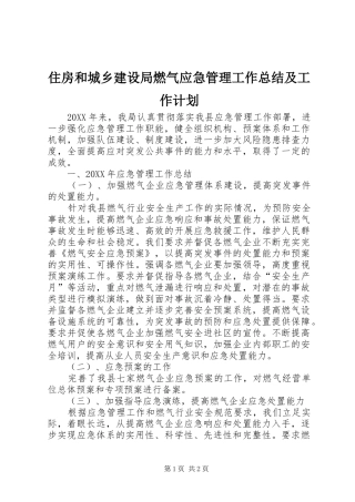 2024年住房和城乡建设局燃气应急管理工作总结及工作计划