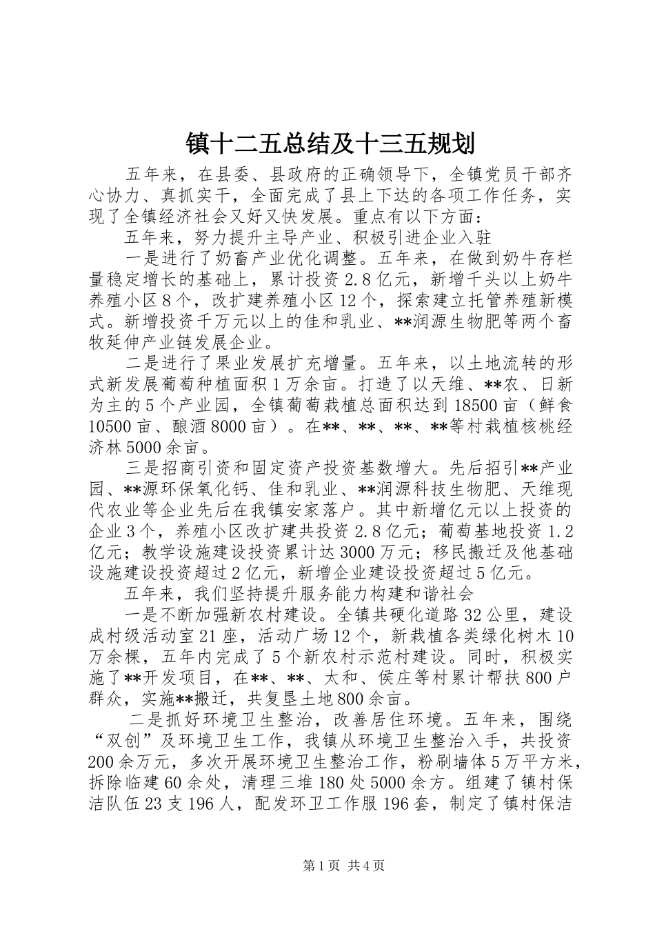 2024年镇十二五总结及十三五规划_第1页