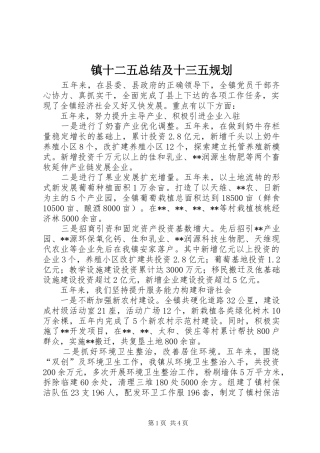 2024年镇十二五总结及十三五规划