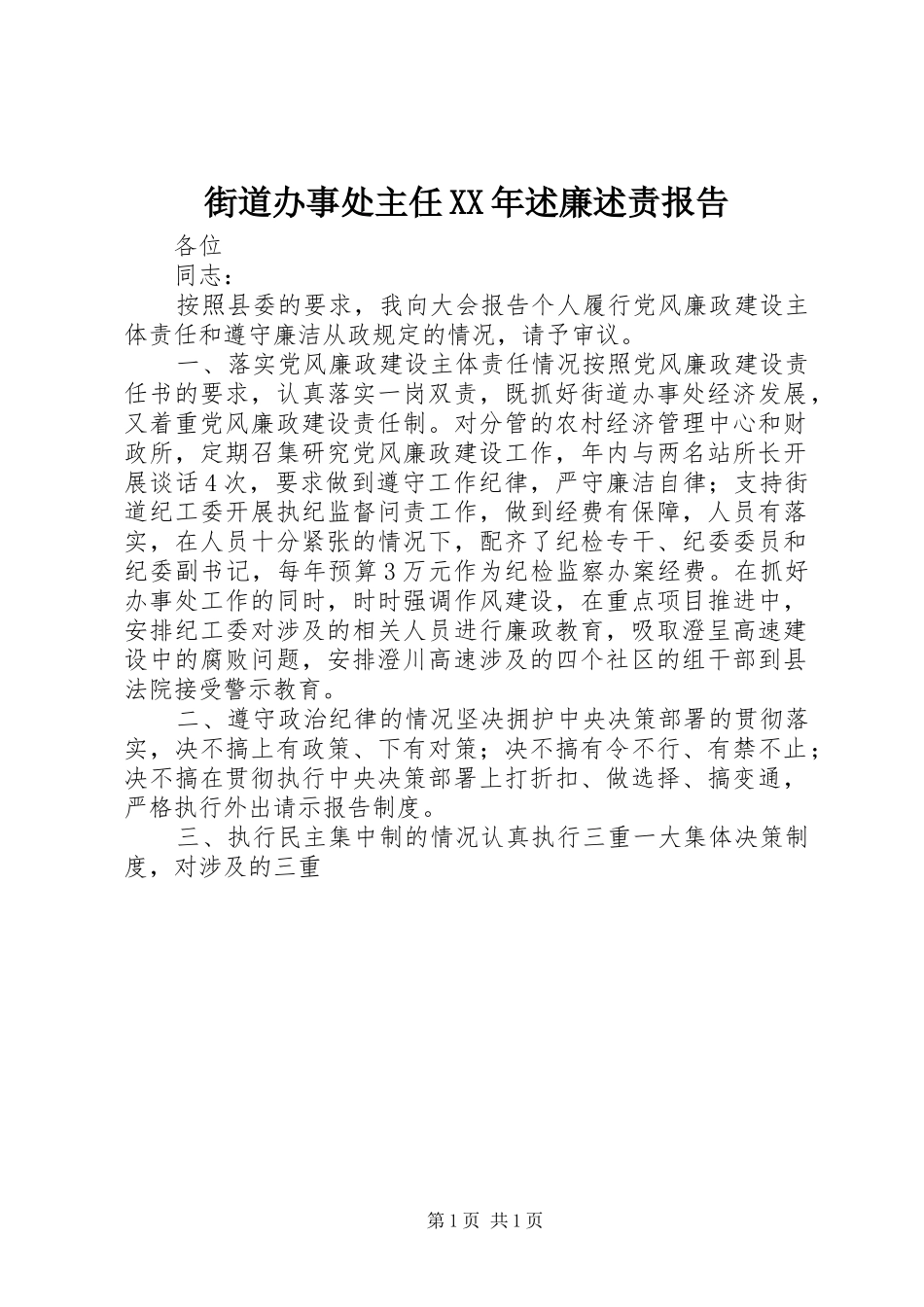 2024年街道办事处主任述廉述责报告_第1页