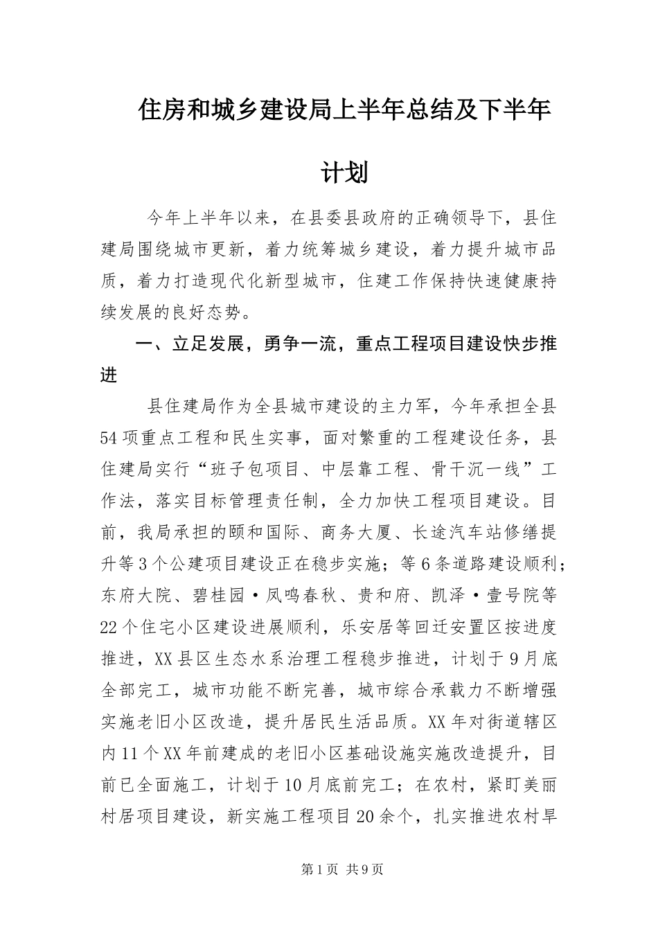 2024年住房和城乡建设局上半年总结及下半年计划_第1页