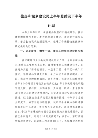 2024年住房和城乡建设局上半年总结及下半年计划