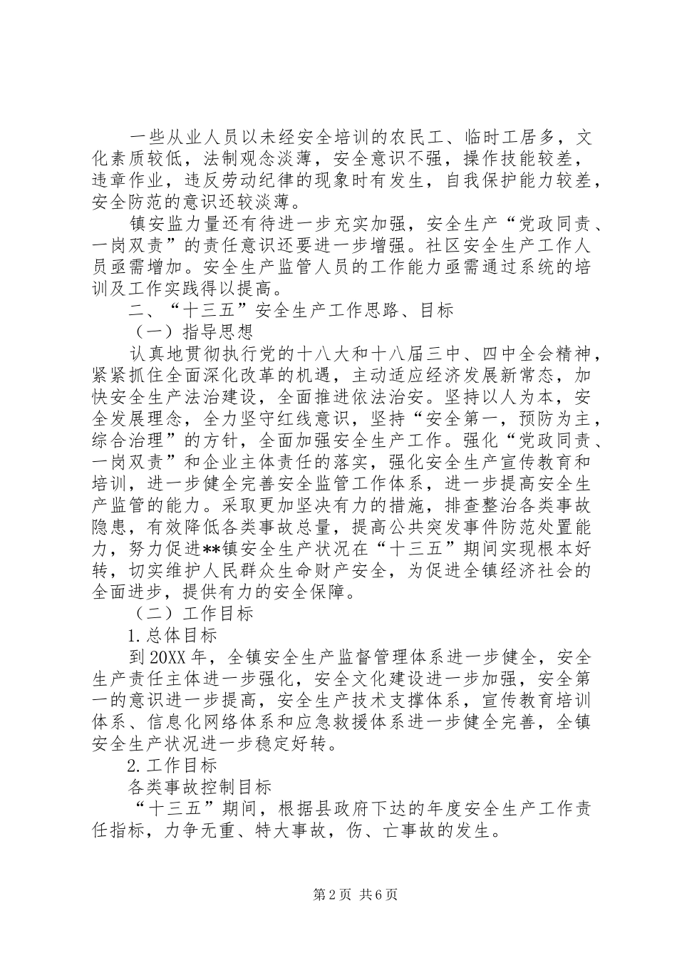 2024年镇十三五安全生产规划_第2页