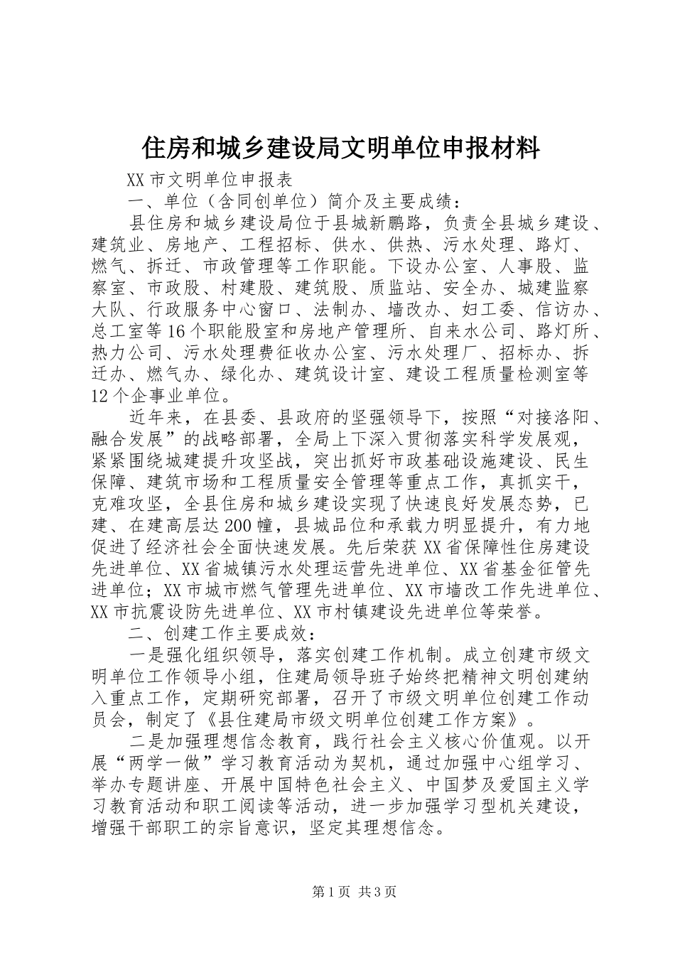 2024年住房和城乡建设局文明单位申报材料_第1页