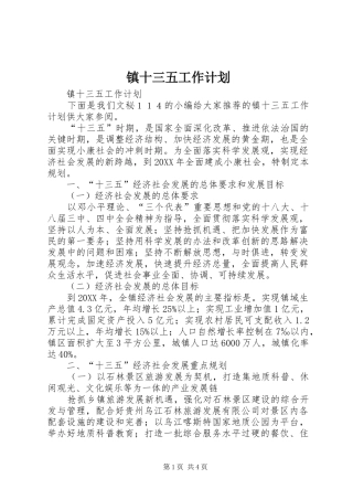 2024年镇十三五工作计划