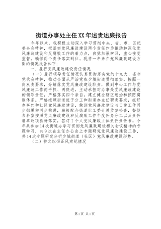 2024年街道办事处主任述责述廉报告