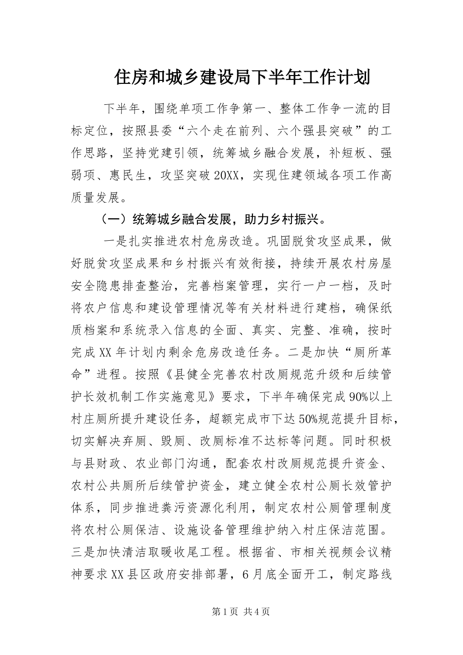 2024年住房和城乡建设局下半年工作计划_第1页
