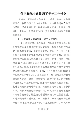 2024年住房和城乡建设局下半年工作计划