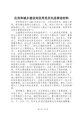 2024年住房和城乡建设局优秀党员先进事迹材料