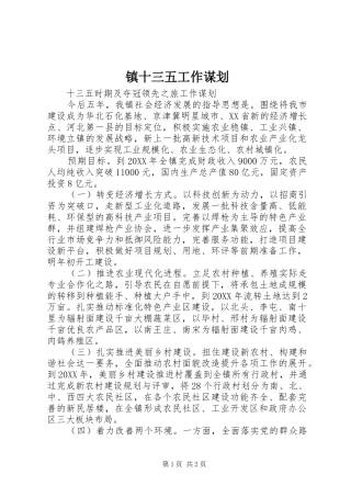 2024年镇十三五工作谋划