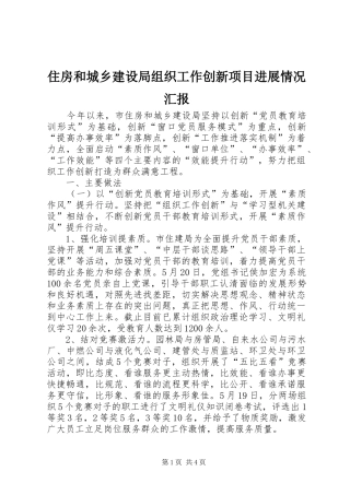 2024年住房和城乡建设局组织工作创新项目进展情况汇报